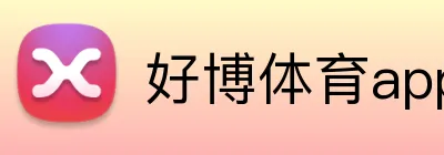好博体育app网页版 Logo